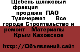 Щебень шлаковый фракция 10-80, 20-40 продажа (ПАО «Тулачермет») - Все города Строительство и ремонт » Материалы   . Крым,Каховское